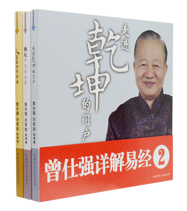 团购:曾仕强详解易经3册