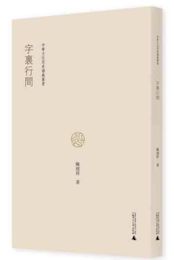 中华文化思索讲义丛书:字里行间
