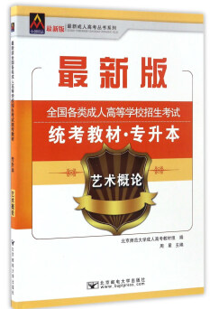 全国各类成人高等学校招生考试专升本统考教材:艺术概论