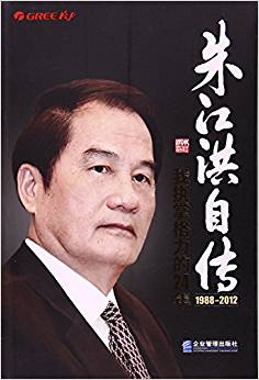 1988-2012-朱江洪自传-我执掌格力的24年