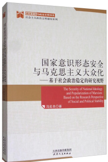 国家意识形态安全与马克思主义大众化--基于社会政治稳定的研究视野