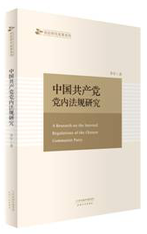 中国共产党党内法规研究
