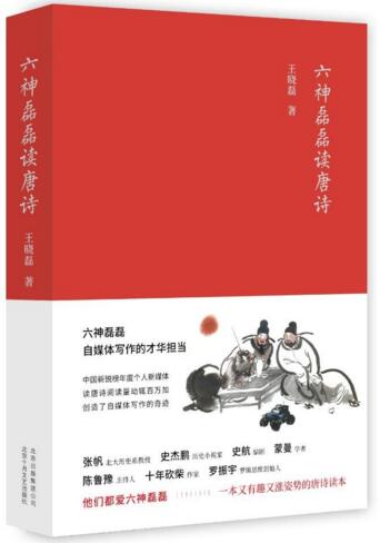 六神磊磊读唐诗