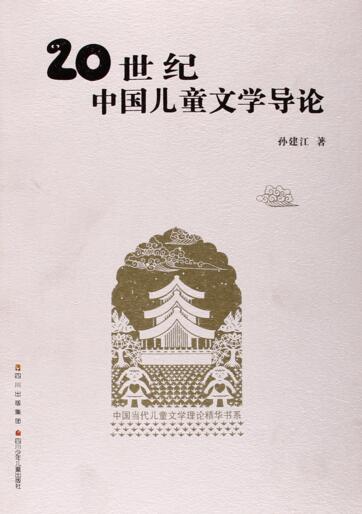 中国当代儿童文学理论精华书系:20世纪中国儿童文学导论孙建江卷