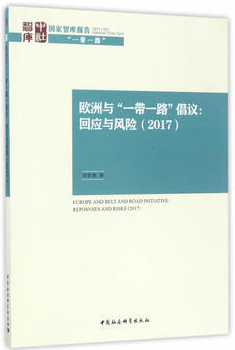 欧洲与一带一路倡议:回应与风险(2017)