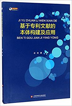 基于专利文献的本体构建及应用