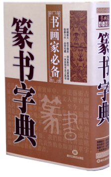 书法家必备:篆书字典