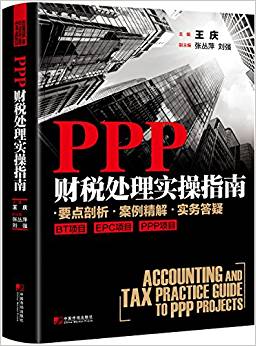 PPP财税处理实操指南