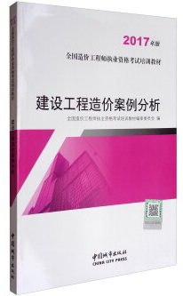 建设工程造价案例分析-2017年版