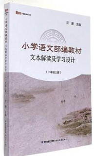 一年级上册-小学语文部编教材文本解读及学习设计