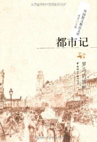 都市记:罗马的旗帜