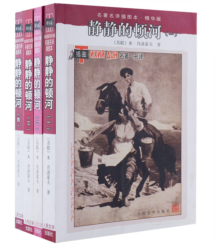 静静的顿河(全四册)
