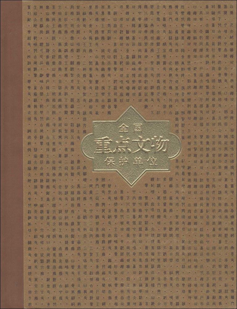 全国重点文物保护单位(第6批)(套装共3册)