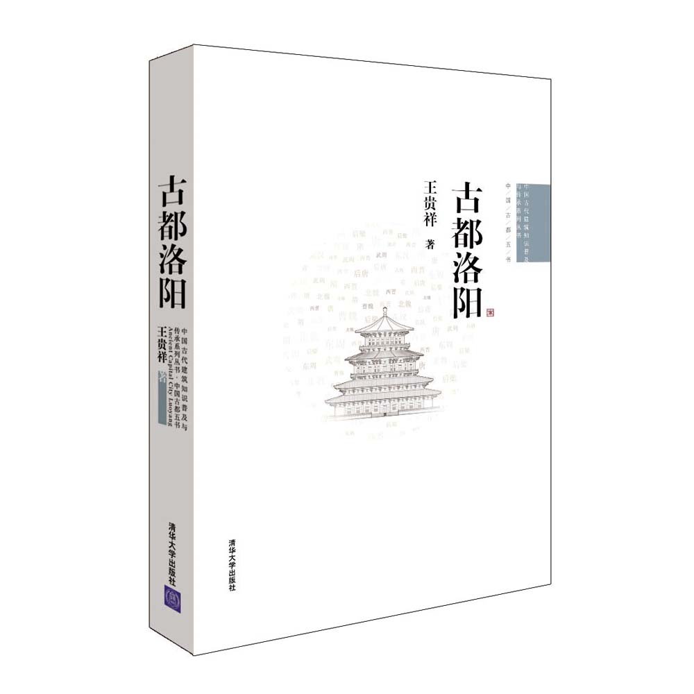 古都洛阳