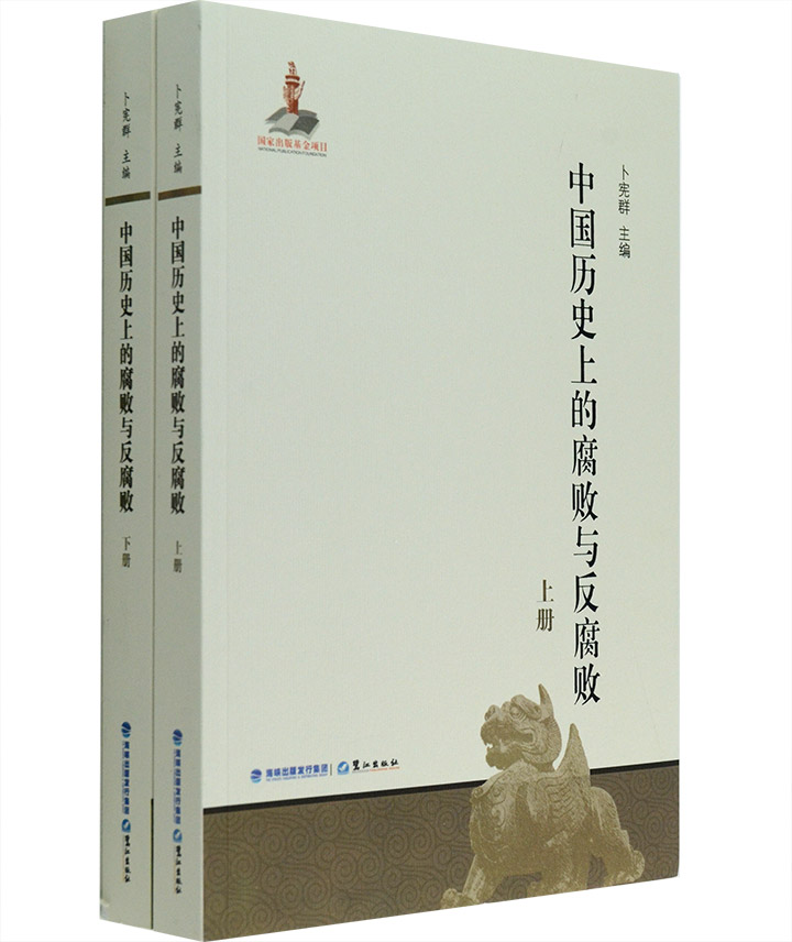 中国历史上的腐败与反腐败（套装全2册）