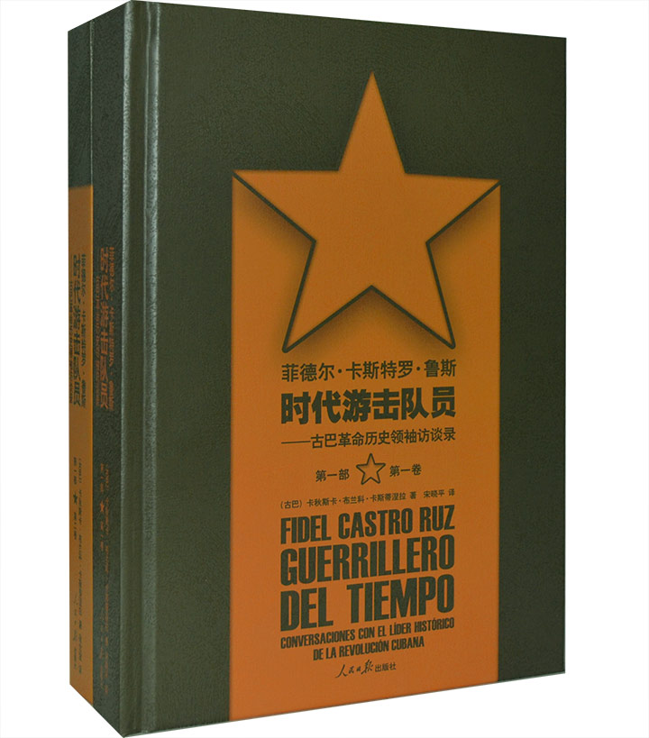 菲德尔·卡斯特罗·鲁斯:时代游击队员(套装共2册)