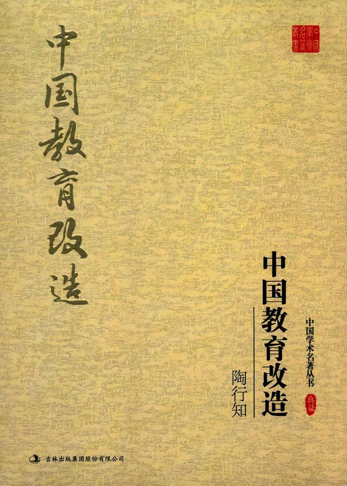 陶行知:中国教育改造