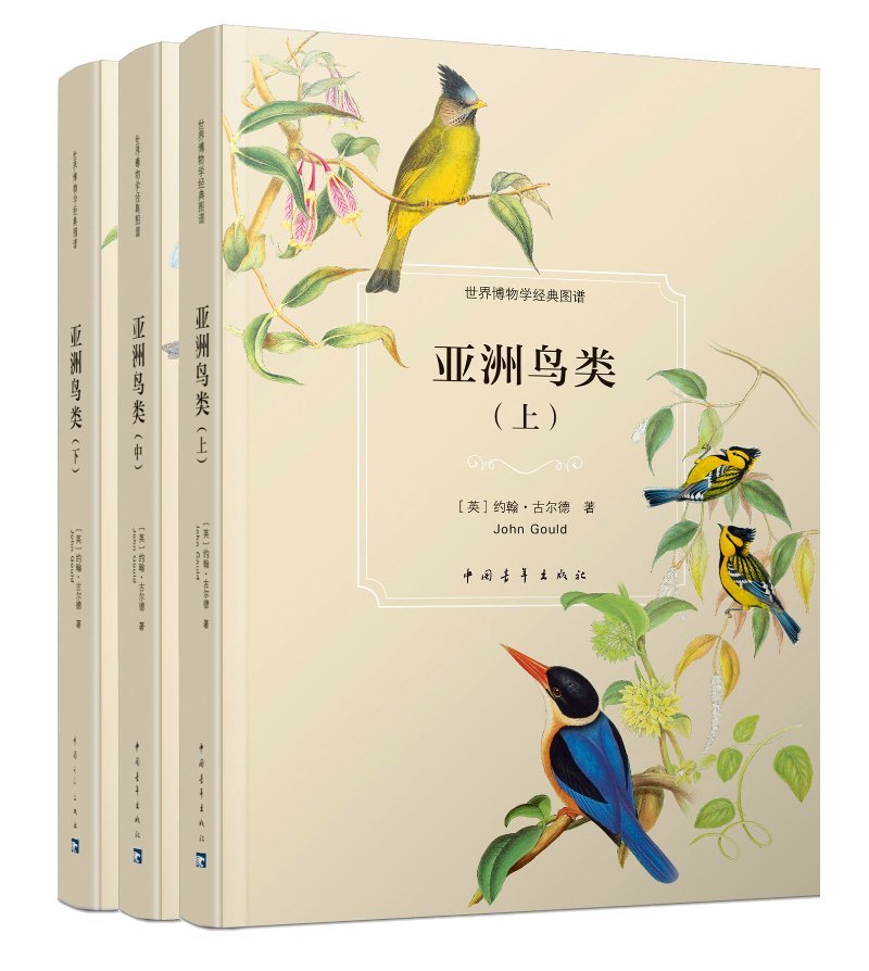 世界博物学经典图谱:亚洲鸟类(上中下)(套装共3册)