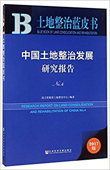 中国土地整治发展研究报告-土地整治蓝皮书-No.4-2017版