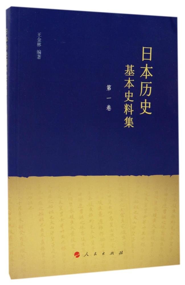日本历史基本史料集:第一卷