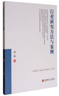 行业研究方法与案例