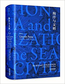 海洋与文明:a maritime history of the world