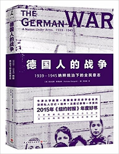 德国人的战争-1939-1945纳粹统治下的全民意志