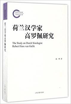 荷兰汉学家高罗佩研究