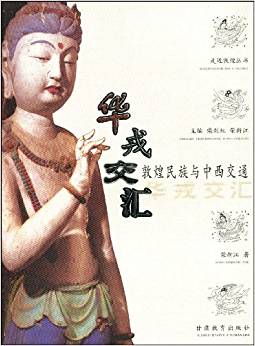 华戎交汇:敦煌民族与中西交通