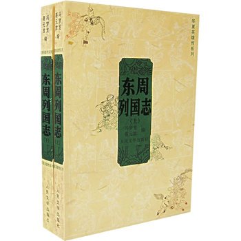 华夏英雄传系列:东周列国传(套装共2册)
