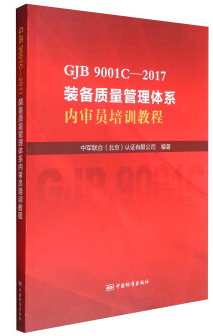 GJB 9001C-2017装备质量管理体系内审员培训教程