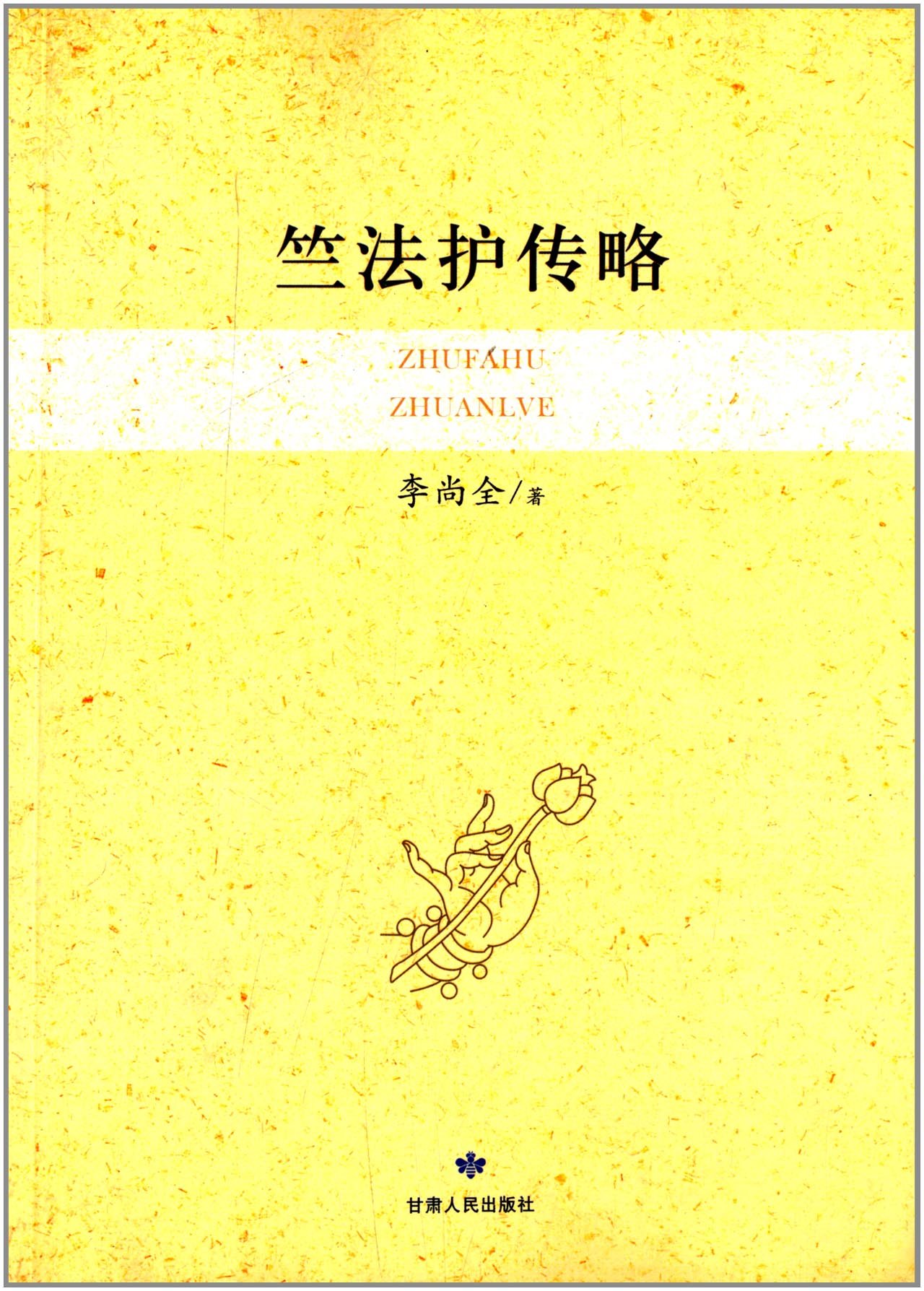 竺法护传略