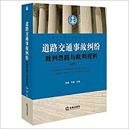 道路交通事故纠纷裁判思路与裁判规则