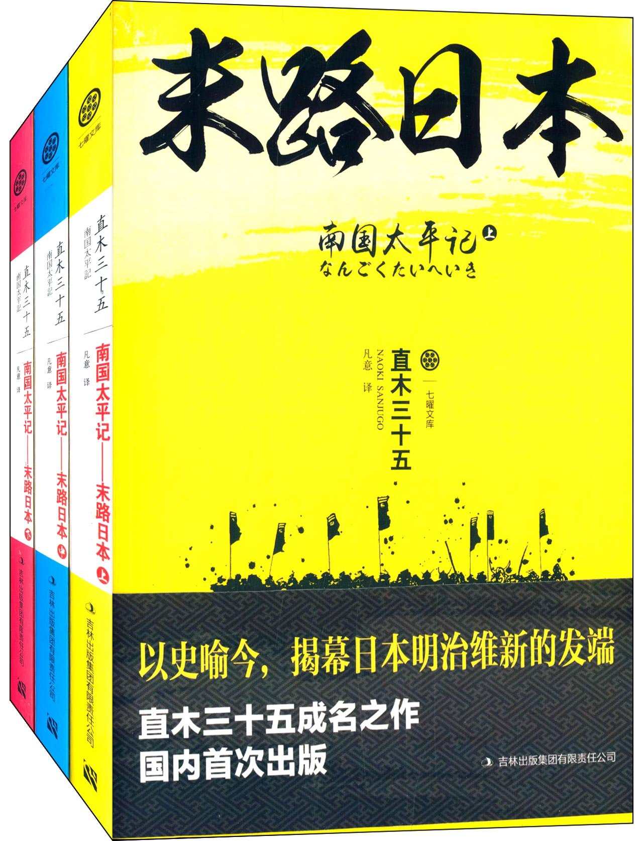 南国太平记:末路日本(套装共3册)