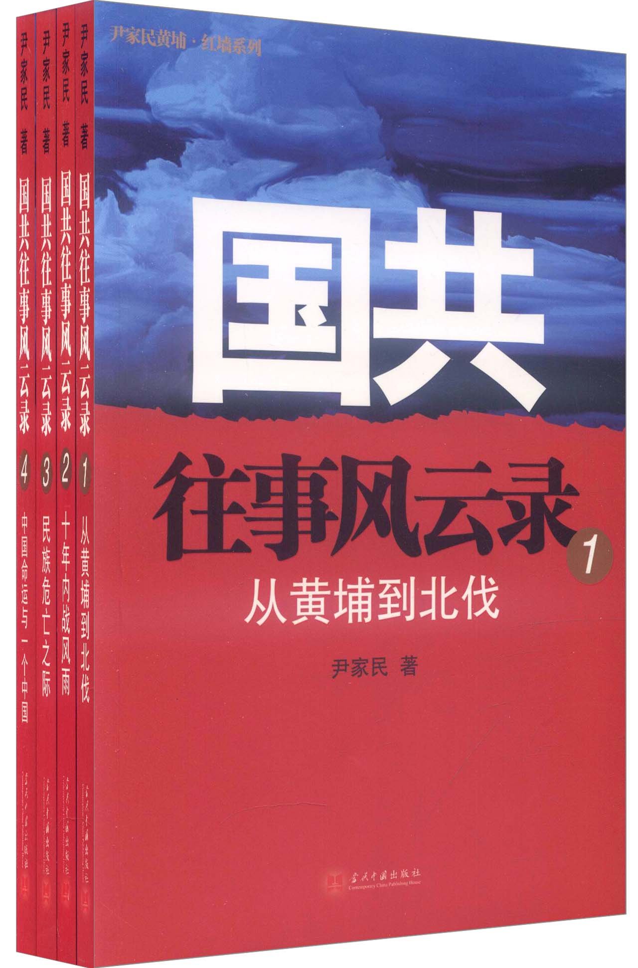 国共往事风云录(套装共4册)