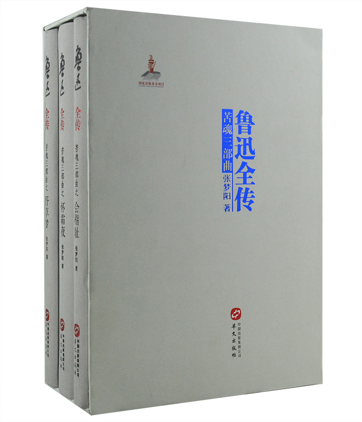 鲁迅全传(全3册)