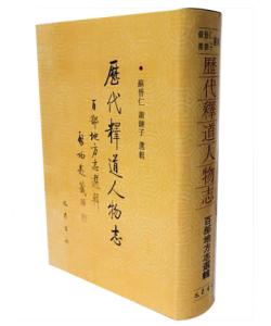 历代释道人物志