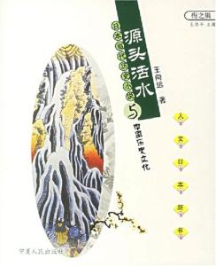 源头活水：日本当代历史小说与中国历史文化-人文日本新书