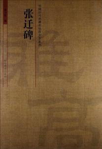 张迁碑