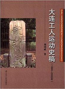 大连工人运动史稿:1880-2000年