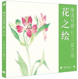 唯美写意花之绘:夏之卷