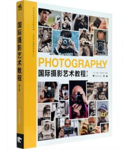 国际摄影艺术教程(第2版)