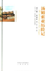 湯姆·索亞歷險記(全譯本)(成人版)