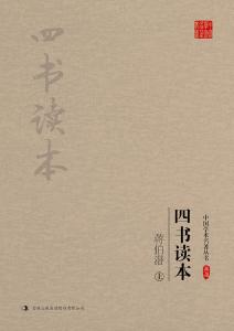 蒋伯潜:四书读本(套装上下册)