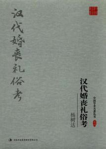 杨树达:汉代婚丧礼俗考(典藏版)