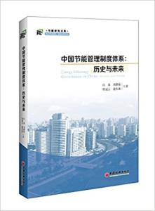 中国节能管理制度体系:历史与未来