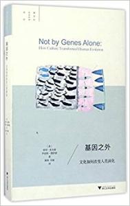 基因之外-文化如何改变人类演化