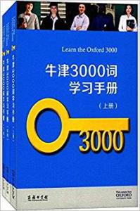 牛津3000词学习手册-(全3册)