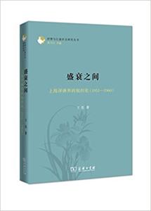 盛衰之间-上海评弹界的组织化(1951-1960)