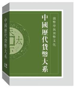 中国历代货币大系:12:钱币学与货币文化